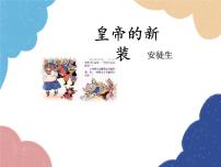 初中语文人教部编版七年级上册皇帝的新装课前预习ppt课件