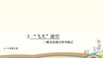 初中语文人教部编版八年级上册飞天凌空背景图课件ppt