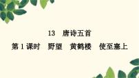 初中语文人教部编版八年级上册第三单元13 唐诗五首野望教课课件ppt