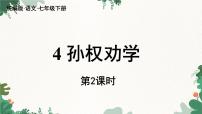 初中语文人教部编版七年级下册孙权劝学说课ppt课件