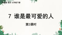 初中语文人教部编版七年级下册谁是最可爱的人图文课件ppt