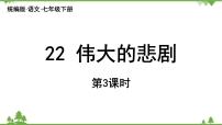 初中语文人教部编版七年级下册伟大的悲剧图片ppt课件