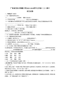 广东省茂名市博雅中学2023-2024学年七年级上学期期中语文试题