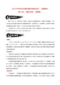 第01讲：《朝花夕拾》-2024年中考语文名著阅读要点梳理与练习（全国通用）