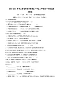 2020-2021学年山东省菏泽市郓城县八年级上学期期中语文试题及答案