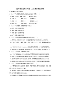 四川省自贡市八年级上册期末语文试卷（含详细解析）