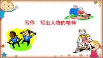 人教部编版七年级下册写作 写出人物的精神教课课件ppt