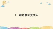 初中语文人教部编版七年级下册谁是最可爱的人集体备课ppt课件