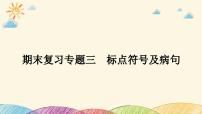部编版语文七年级下册 3-期末复习专题三　标点符号及病句 课件