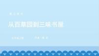 初中语文人教部编版七年级上册从百草园到三味书屋集体备课ppt课件