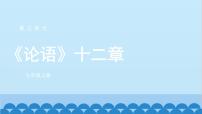 初中语文人教部编版七年级上册论语十二章教学演示课件ppt