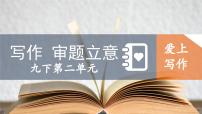 初中语文人教部编版九年级下册第二单元写作 审题立意课堂教学课件ppt