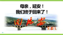 语文回延安精品课件ppt