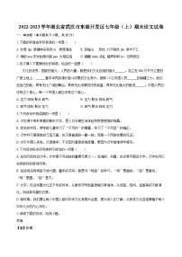 2022-2023学年湖北省武汉市东湖开发区七年级（上）期末语文试卷（含答案解析）