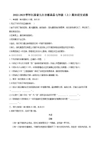 2022-2023学年江西省九江市都昌县七年级（上）期末语文试卷（含答案解析）