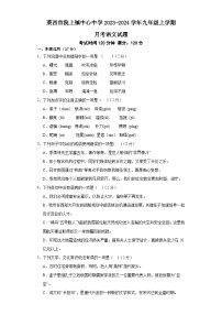 山东省莱西市院上镇中心中学2023-2024学年九年级上学期12月月考语文试题