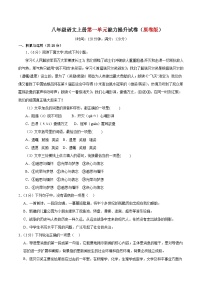 1、第一单元能力提升试卷（原卷版） 2023-2024学年八年级语文上册  部编版