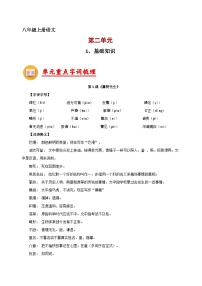 2、第二单元【知识清单】2023-2024学年八年级语文上册期末复习（部编版）