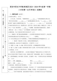 陕西省西安市西光中学2023-2024学年八年级上学期第一次月考语文试题