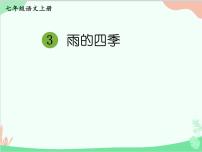 初中语文人教部编版七年级上册雨的四季教案配套ppt课件