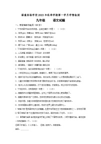 四川省自贡市蜀光绿盛实验学校2023-2024学年九年级上学期9月月考语文试题