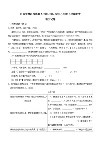 河南省漯河市临颍县2023-2024学年八年级上学期期中考试语文试卷（含解析）