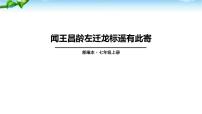 人教部编版七年级上册闻王昌龄左迁龙标遥有此寄课堂教学课件ppt