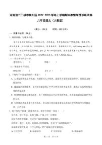 河南省三门峡市陕州区2022-2023学年上学期期末教情学情诊断试卷八年级语文（人教版）正文