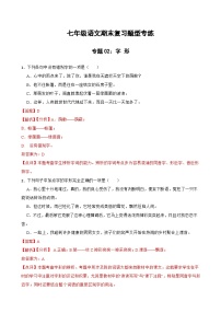 专题02：字形 2023-2024年七年级上册语文期末复习专练题型  （统编版）