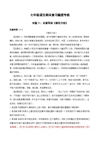 专题11：名著导读《朝花夕拾》 2023-2024年七年级上册语文期末复习专练题型 （统编版）