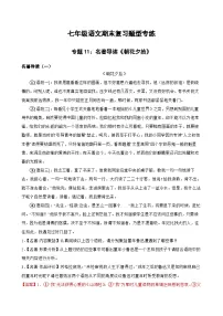专题11：名著导读《朝花夕拾》 2023-2024年七年级上册语文期末复习专练题型 （统编版）