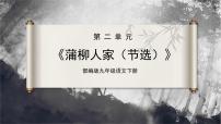 人教部编版九年级下册蒲柳人家一等奖ppt课件