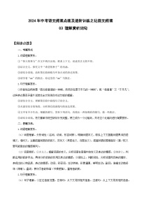 03 理解赏析词句-2024年中考语文阅读点拨及进阶训练-记叙文阅读
