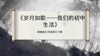人教部编版九年级下册综合性学习 岁月如歌——我们的初中生活评优课课件ppt