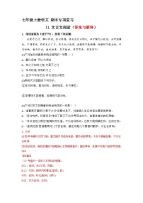 专题11  文言文阅读（答案与解释）2023-2024学年七年级语文上册期末专项复习（部编通用版）