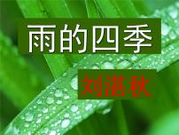 人教部编版七年级上册雨的四季教学课件ppt