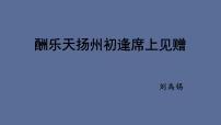 初中语文人教部编版九年级上册第三单元14 诗词三首酬乐天扬州初逢席上见赠教课课件ppt