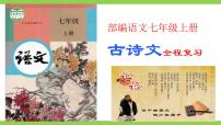 【核心素养】部编版初中语文七年级上册《古诗文全程复习》（课件）