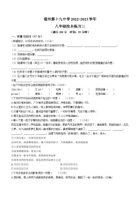 福建省福州第十九中学2023-2024学年八年级上学期12月月考语文试卷