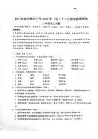 四川省达川第四中学2023—2024学年九年级上学期12月教学质量检测语文试题