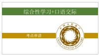 专题05 综合性学习+口语交际【考点串讲】2023-2024学年八年级语文上学期期末考点串讲（统编版）课件PPT