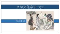 专题08 文学文化常识【考点串讲】2023-2024学年八年级语文上学期期末考点串讲（统编版）课件PPT