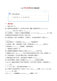 专题01 字词积累【考题预测】-2023-2024学年八年级语文上学期期末知识全预测（统编版）