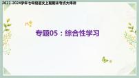 专题05：综合性学习（考点串讲）-2023-2024学年七年级语文上学期期末考点全预测（统编版）课件PPT