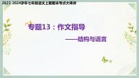 专题13：作文——结构与语言（考点串讲）-2023-2024学年七年级语文上学期期末考点全预测（统编版）课件PPT