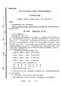 山东省枣庄市市中区2023-2024学年七年级上学期12月月考语文试题