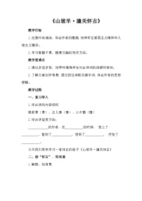 初中语文人教部编版九年级下册山坡羊潼关怀古教案设计