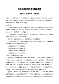 专题10：名著导读《西游记》-2023-2024学年七年级语文上学期期末复习题型专练(统编版）