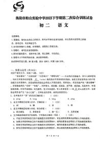湖南省衡阳市船山实验中学2023-2024学年八年级上学期第二次月考语文试题