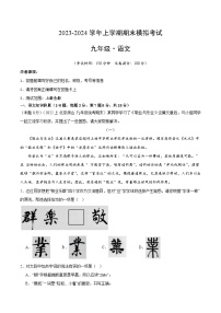26、九年级语文期末模拟卷（考试版A4）【测试范围：上册全册】（统编版）